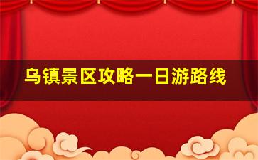 乌镇景区攻略一日游路线