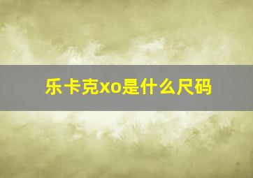 乐卡克xo是什么尺码