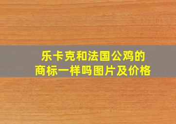 乐卡克和法国公鸡的商标一样吗图片及价格