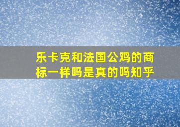 乐卡克和法国公鸡的商标一样吗是真的吗知乎