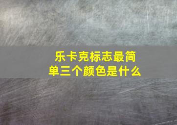 乐卡克标志最简单三个颜色是什么