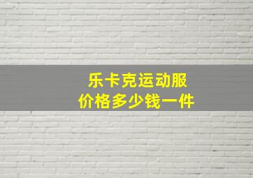 乐卡克运动服价格多少钱一件