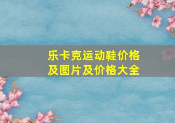 乐卡克运动鞋价格及图片及价格大全