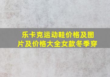 乐卡克运动鞋价格及图片及价格大全女款冬季穿