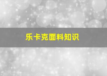 乐卡克面料知识