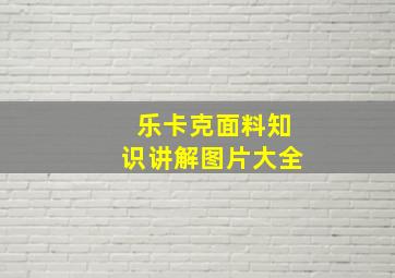 乐卡克面料知识讲解图片大全