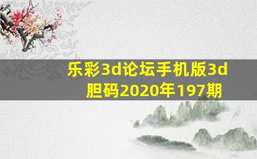 乐彩3d论坛手机版3d胆码2020年197期