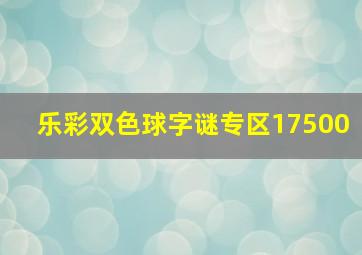 乐彩双色球字谜专区17500