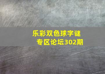 乐彩双色球字谜专区论坛302期