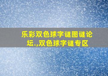 乐彩双色球字谜图谜论坛.,双色球字谜专区