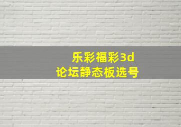 乐彩福彩3d论坛静态板选号