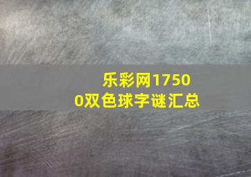 乐彩网17500双色球字谜汇总