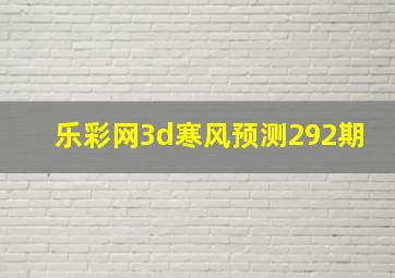 乐彩网3d寒风预测292期