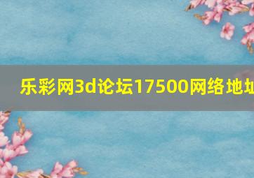 乐彩网3d论坛17500网络地址