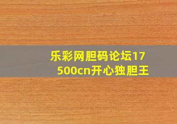 乐彩网胆码论坛17500cn开心独胆王