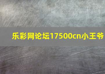 乐彩网论坛17500cn小王爷