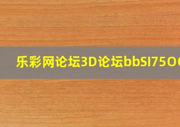 乐彩网论坛3D论坛bbSI75OOcn