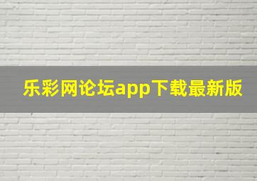 乐彩网论坛app下载最新版