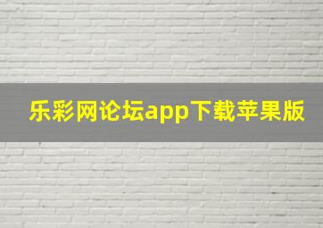 乐彩网论坛app下载苹果版