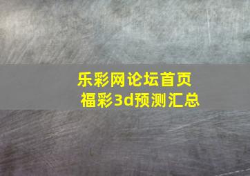 乐彩网论坛首页福彩3d预测汇总