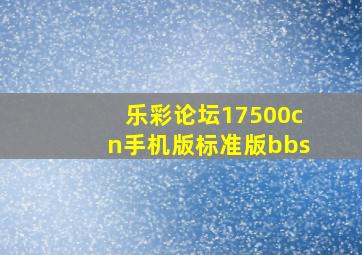 乐彩论坛17500cn手机版标准版bbs