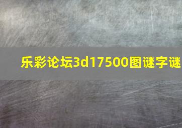 乐彩论坛3d17500图谜字谜