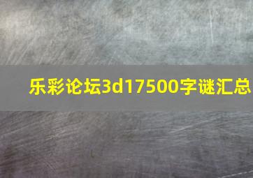 乐彩论坛3d17500字谜汇总