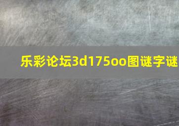 乐彩论坛3d175oo图谜字谜