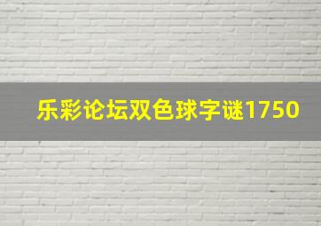 乐彩论坛双色球字谜1750