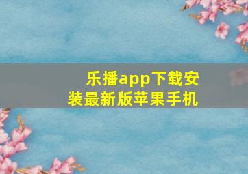 乐播app下载安装最新版苹果手机