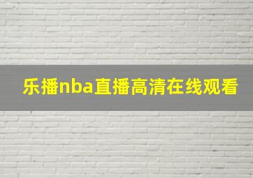 乐播nba直播高清在线观看