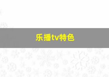 乐播tv特色