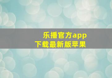 乐播官方app下载最新版苹果