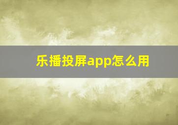 乐播投屏app怎么用