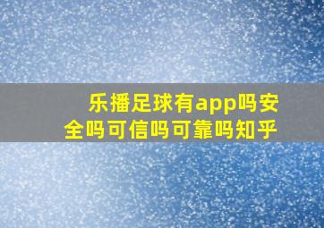 乐播足球有app吗安全吗可信吗可靠吗知乎