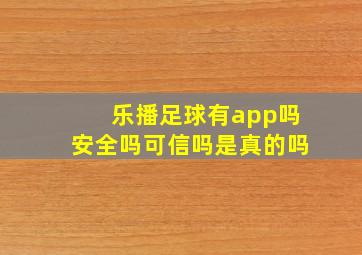 乐播足球有app吗安全吗可信吗是真的吗