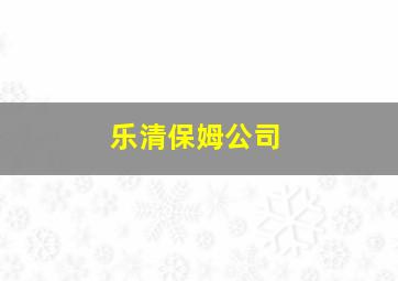 乐清保姆公司