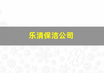 乐清保洁公司