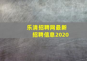 乐清招聘网最新招聘信息2020