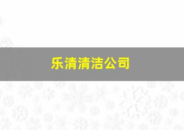 乐清清洁公司