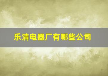 乐清电器厂有哪些公司