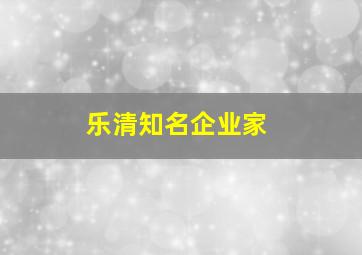 乐清知名企业家