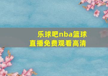 乐球吧nba篮球直播免费观看高清