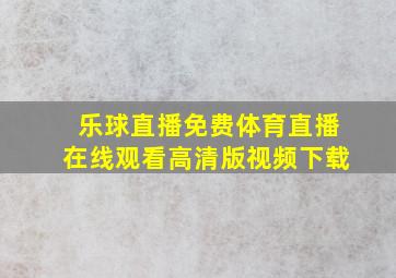 乐球直播免费体育直播在线观看高清版视频下载