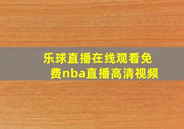 乐球直播在线观看免费nba直播高清视频