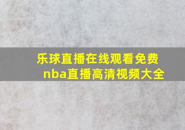 乐球直播在线观看免费nba直播高清视频大全