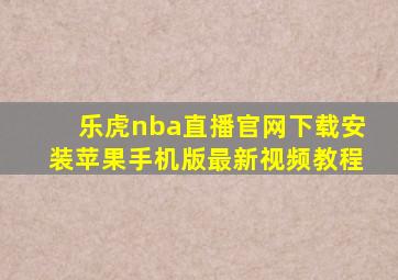 乐虎nba直播官网下载安装苹果手机版最新视频教程