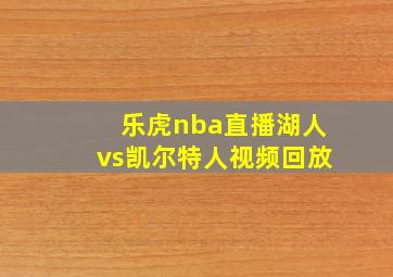 乐虎nba直播湖人vs凯尔特人视频回放