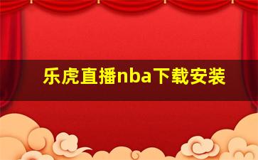 乐虎直播nba下载安装