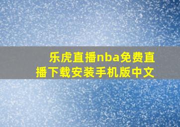 乐虎直播nba免费直播下载安装手机版中文